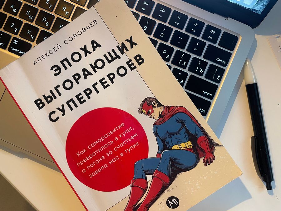 Обзор книги: «Эпоха выгорающих супергероев» — как культ успеха превращает нас в загнанных лошадей